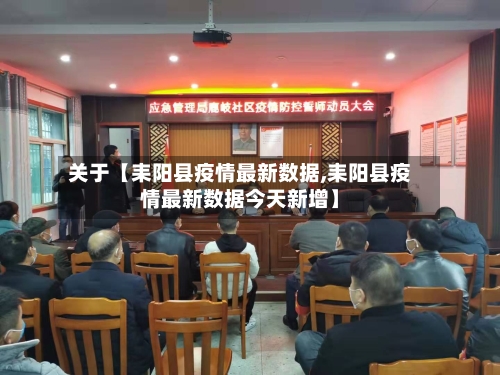 关于【耒阳县疫情最新数据,耒阳县疫情最新数据今天新增】-第1张图片