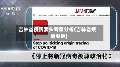吉林省疫情源头专家分析(吉林省疫情溯源)-第1张图片