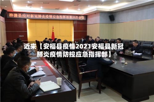 近来【安福县疫情2021安福县新冠肺炎疫情防控应急指挥部】-第1张图片