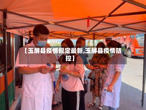 【玉屏县疫情规定最新,玉屏县疫情防控】-第1张图片