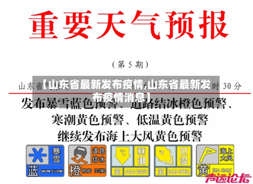 【山东省最新发布疫情,山东省最新发布疫情消息】-第1张图片