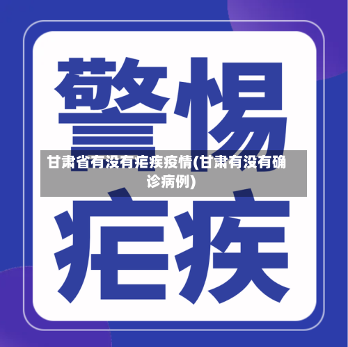 甘肃省有没有疟疾疫情(甘肃有没有确诊病例)-第3张图片