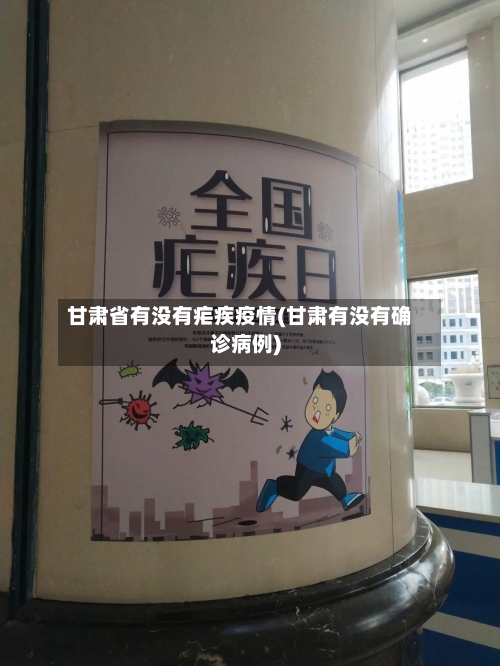 甘肃省有没有疟疾疫情(甘肃有没有确诊病例)-第1张图片