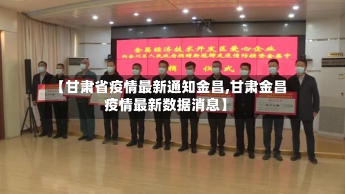【甘肃省疫情最新通知金昌,甘肃金昌疫情最新数据消息】-第1张图片