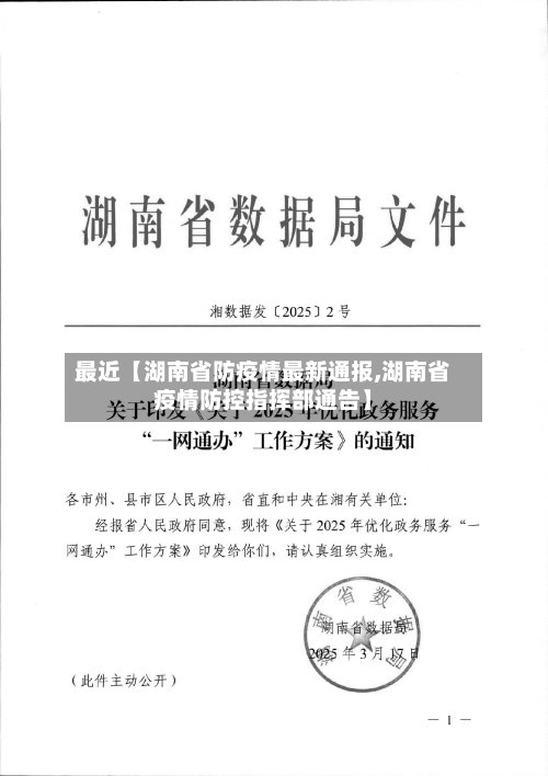 最近【湖南省防疫情最新通报,湖南省疫情防控指挥部通告】-第1张图片