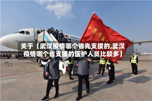关于【武汉疫情哪个省先支援的,武汉疫情哪个省支援的医护人员比较多】-第1张图片