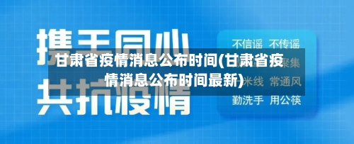 甘肃省疫情消息公布时间(甘肃省疫情消息公布时间最新)-第3张图片