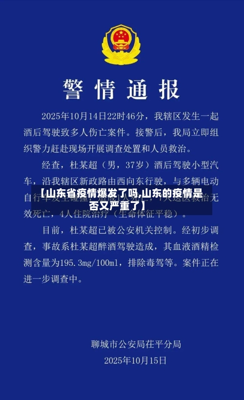 【山东省疫情爆发了吗,山东的疫情是否又严重了】-第2张图片