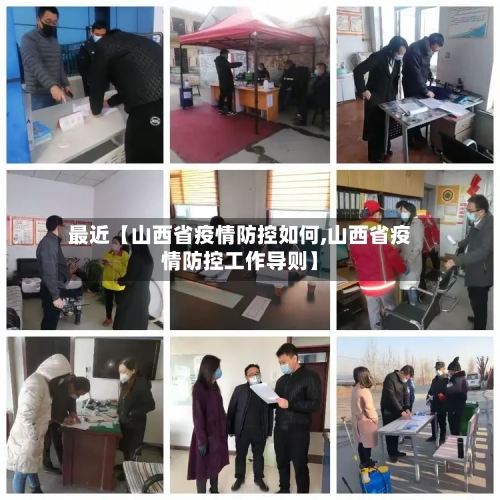 最近【山西省疫情防控如何,山西省疫情防控工作导则】-第2张图片