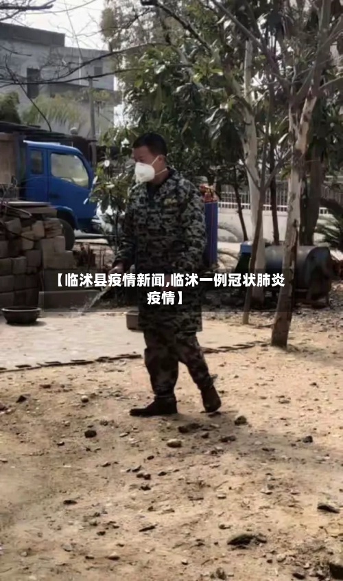 【临沭县疫情新闻,临沭一例冠状肺炎疫情】-第1张图片