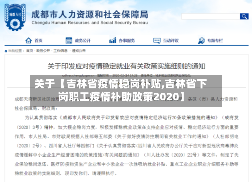 关于【吉林省疫情稳岗补贴,吉林省下岗职工疫情补助政策2020】-第2张图片