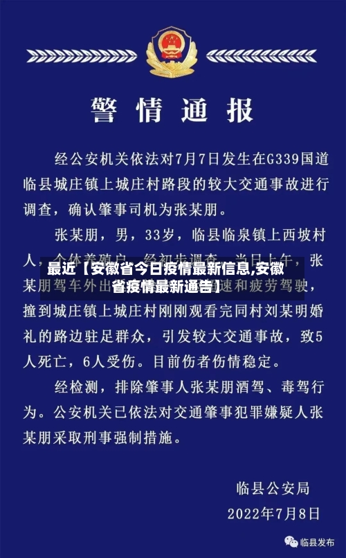 最近【安徽省今日疫情最新信息,安徽省疫情最新通告】-第1张图片