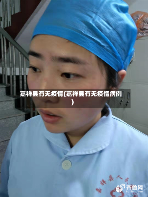 嘉祥县有无疫情(嘉祥县有无疫情病例)-第2张图片