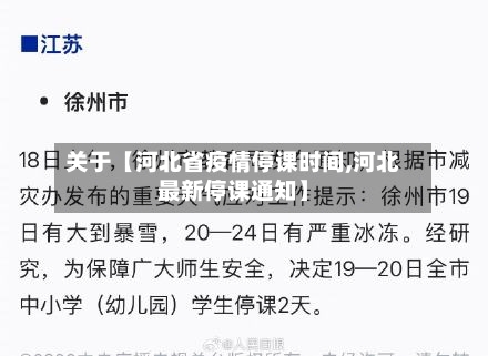 关于【河北省疫情停课时间,河北最新停课通知】-第2张图片