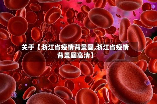 关于【浙江省疫情背景图,浙江省疫情背景图高清】-第1张图片