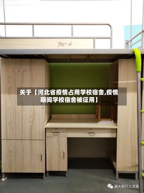 关于【河北省疫情占用学校宿舍,疫情期间学校宿舍被征用】-第2张图片