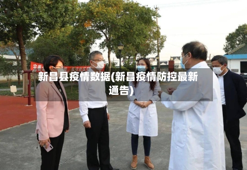 新昌县疫情数据(新昌疫情防控最新通告)-第3张图片