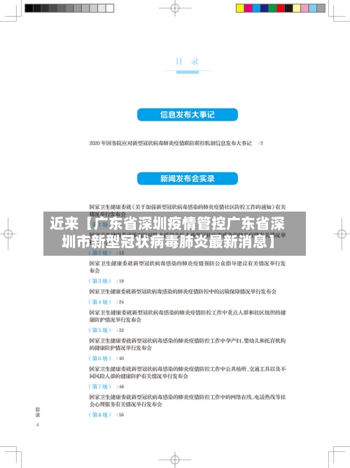 近来【广东省深圳疫情管控广东省深圳市新型冠状病毒肺炎最新消息】-第3张图片