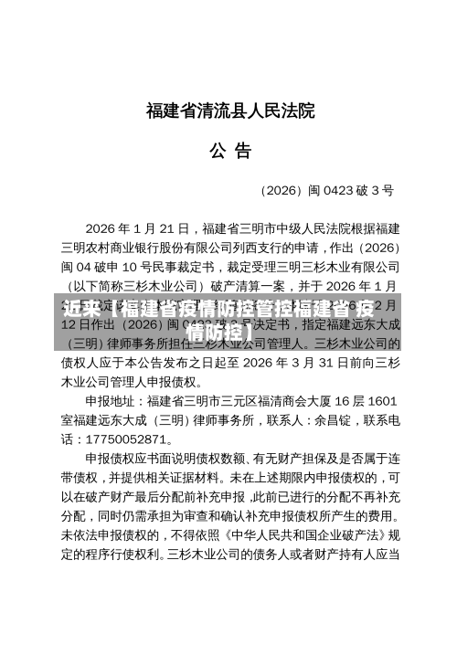 近来【福建省疫情防控管控福建省 疫情防控】-第1张图片