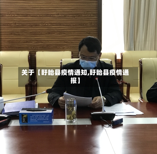 关于【盱眙县疫情通知,盱眙县疫情通报】-第2张图片