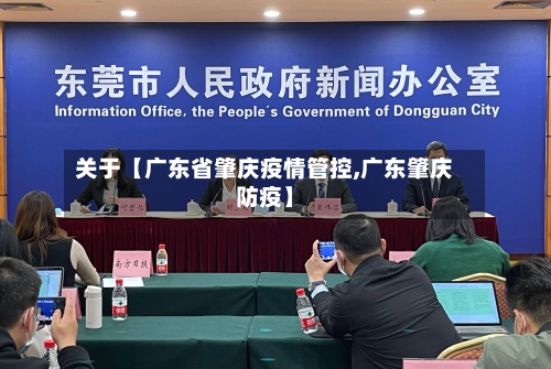 关于【广东省肇庆疫情管控,广东肇庆防疫】-第2张图片