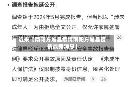 近来【南阳方城县疫情南阳方城县疫情最新消息】-第1张图片