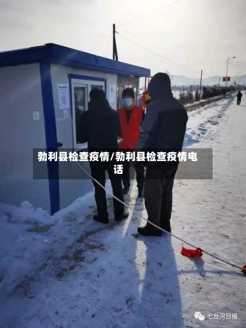 勃利县检查疫情/勃利县检查疫情电话-第3张图片