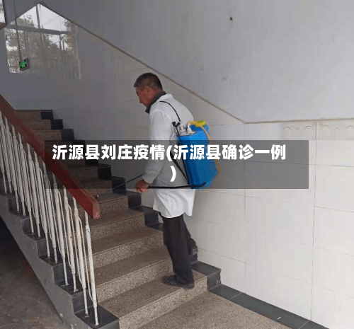 沂源县刘庄疫情(沂源县确诊一例)-第3张图片