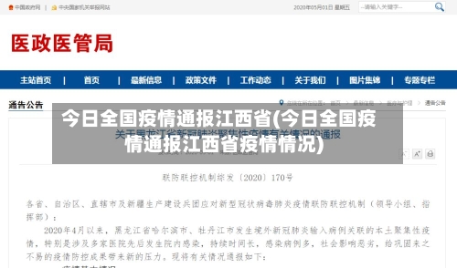 今日全国疫情通报江西省(今日全国疫情通报江西省疫情情况)-第1张图片