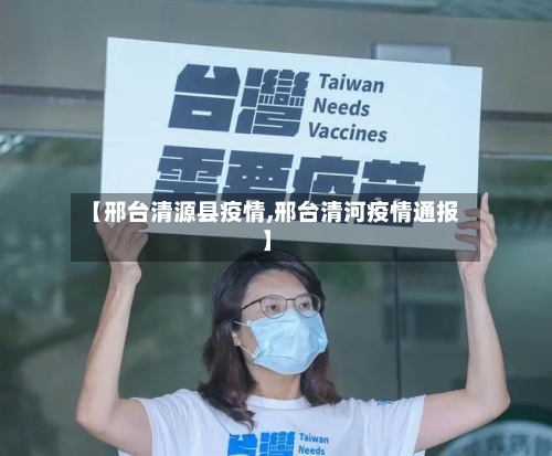 【邢台清源县疫情,邢台清河疫情通报】-第2张图片