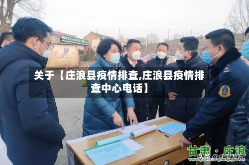 关于【庄浪县疫情排查,庄浪县疫情排查中心电话】-第1张图片