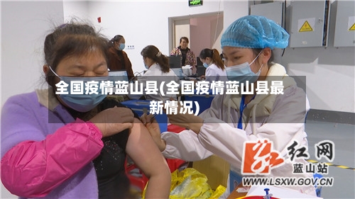 全国疫情蓝山县(全国疫情蓝山县最新情况)-第3张图片