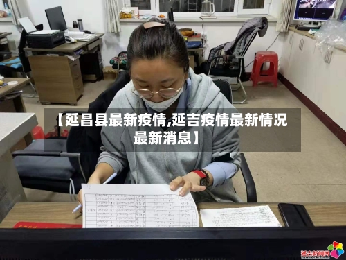 【延昌县最新疫情,延吉疫情最新情况最新消息】-第3张图片