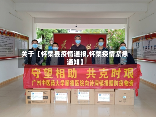 关于【怀集县疫情通报,怀集疫情紧急通知】-第1张图片
