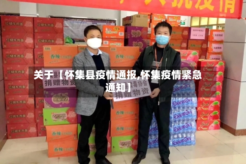 关于【怀集县疫情通报,怀集疫情紧急通知】-第2张图片