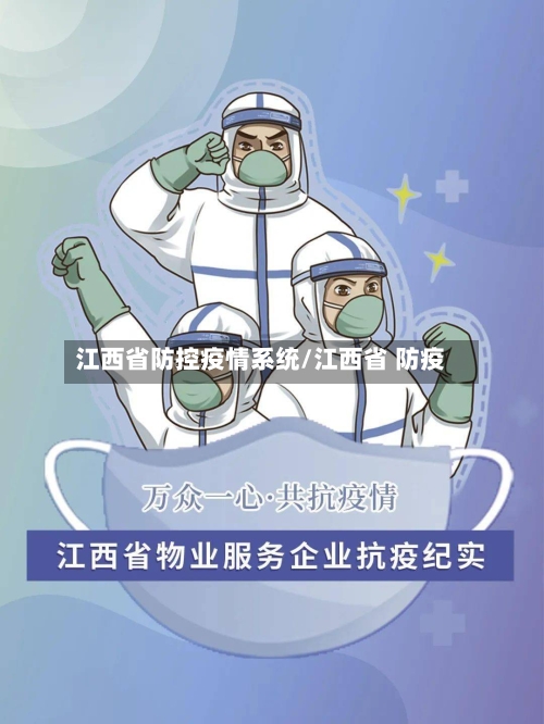 江西省防控疫情系统/江西省 防疫-第1张图片