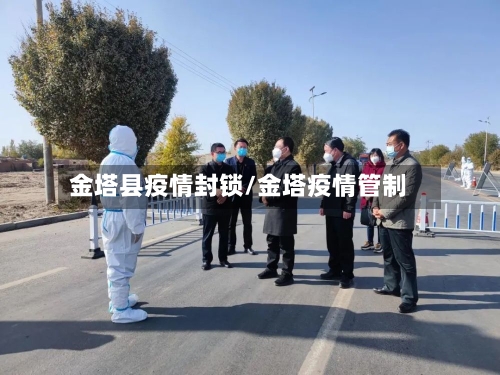 金塔县疫情封锁/金塔疫情管制-第1张图片