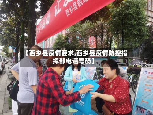 【西乡县疫情要求,西乡县疫情防控指挥部电话号码】-第2张图片