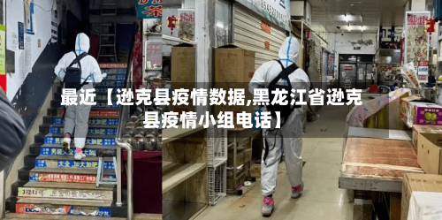 最近【逊克县疫情数据,黑龙江省逊克县疫情小组电话】-第2张图片