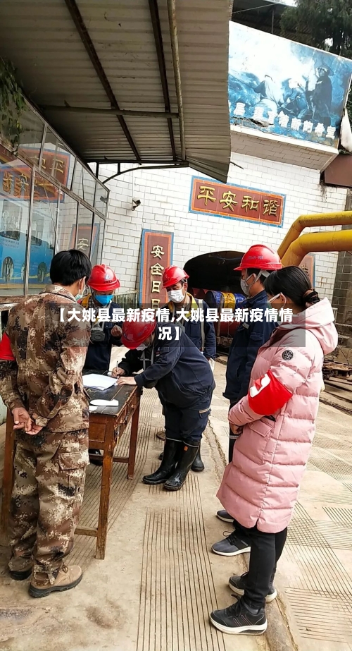 【大姚县最新疫情,大姚县最新疫情情况】-第3张图片
