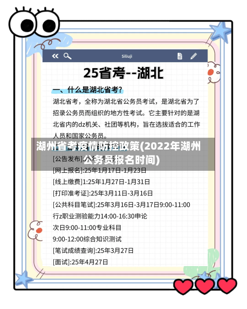 湖州省考疫情防控政策(2022年湖州公务员报名时间)-第1张图片