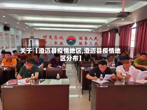 关于【澄迈县疫情地区,澄迈县疫情地区分布】-第1张图片