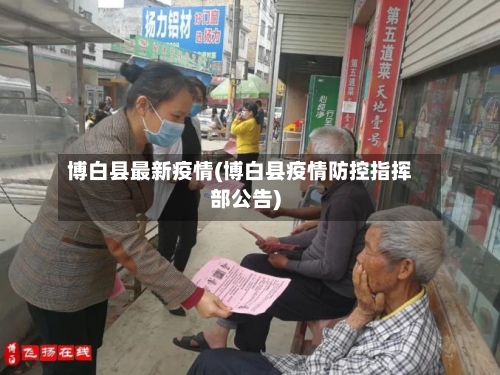 博白县最新疫情(博白县疫情防控指挥部公告)-第2张图片