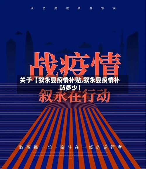 关于【叙永县疫情补贴,叙永县疫情补贴多少】-第1张图片