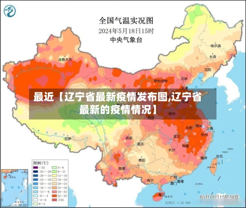 最近【辽宁省最新疫情发布图,辽宁省最新的疫情情况】-第1张图片