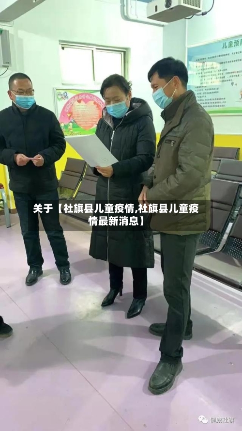 关于【社旗县儿童疫情,社旗县儿童疫情最新消息】-第2张图片