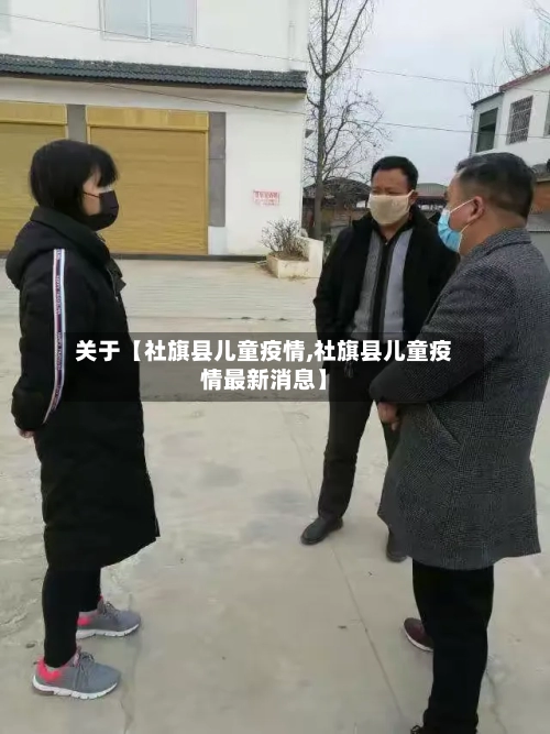 关于【社旗县儿童疫情,社旗县儿童疫情最新消息】-第3张图片