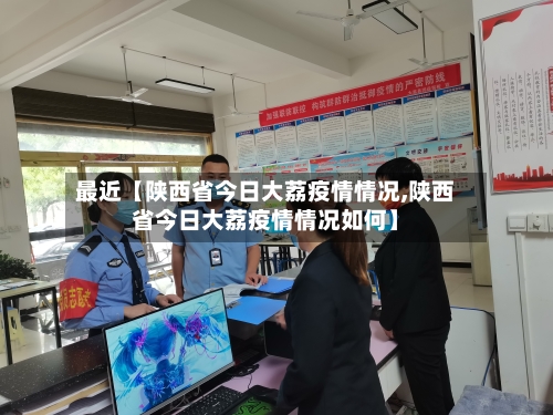最近【陕西省今日大荔疫情情况,陕西省今日大荔疫情情况如何】-第2张图片