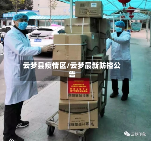 云梦县疫情区/云梦最新防控公告-第1张图片