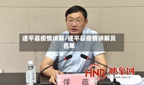 遂平县疫情讲解/遂平县疫情讲解员名单-第2张图片